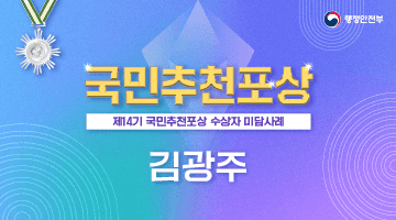 국민추천포상 제14기 국민추천포상 수상자 미담사례 [김광주]