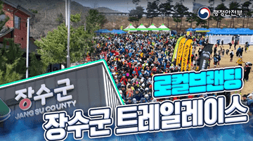 장수군이 러너들의 핫플이 될 수 있었던 이유?!