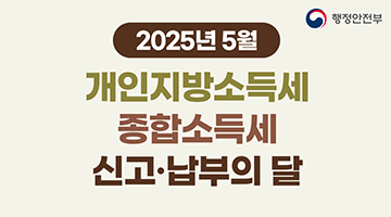 2025년 5월은 개인지방소득세 신고·납부의 달