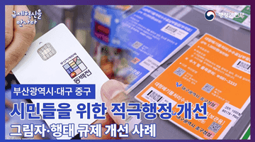 [부산광역시·대구 중구] 시민들을 위한 적극행정 개선 그림자•행태 규제 개선 사례