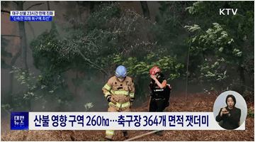 대구 산불 23시간 만에 진화···"신속한 피해 복구에 최선"