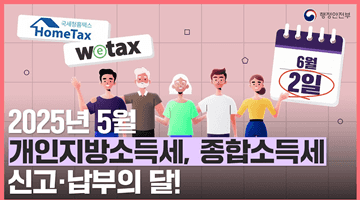2025년 5월 개인지방소득세, 종합소득세 신고·납부의 달!