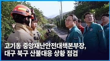 고기동 중앙재난안전대책본부장, 대구 북구 산불대응 상황 점검