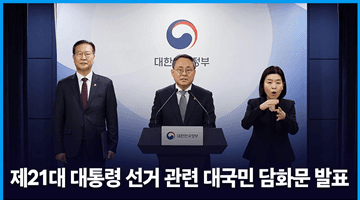 제21대 대통령 선거 관련 대국민 담화문 발표