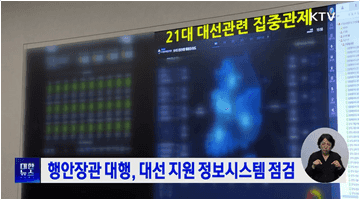 행안장관 대행, 대선 지원 정보시스템 점검