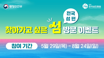 찾아가고 싶은 섬 방문 이벤트 (전국 섬 편)