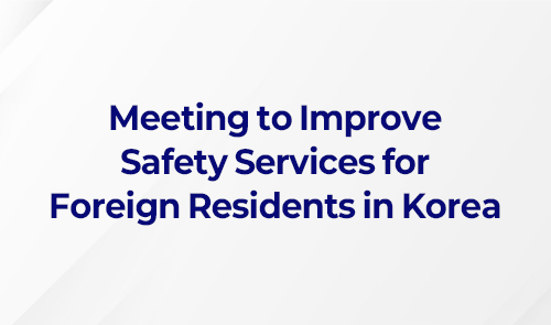 Meeting to Improve Safety Services for Foreign Residents in Korea