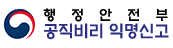 행정안전부 공직비리 익명신고