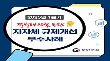 [2025년 1분기] 적극행정을 통한 지자체 규제개선 우수사례