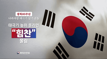 [광복80주년 태극기 달기] 올리면 울림!