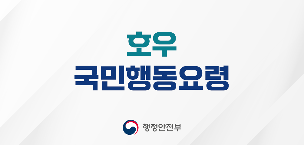 호우 국민행동요령