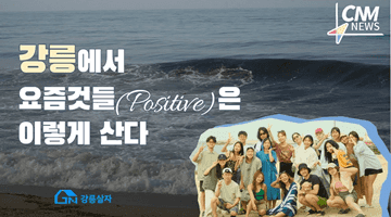 강릉에서 요즘 것들(Positive)은 이렇게 산다