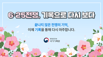 <6·25전쟁, 기록으로 다시 보다>   끝나지 않은 전쟁의 기억, 이제 기록을 통해 다시 마주합니다.