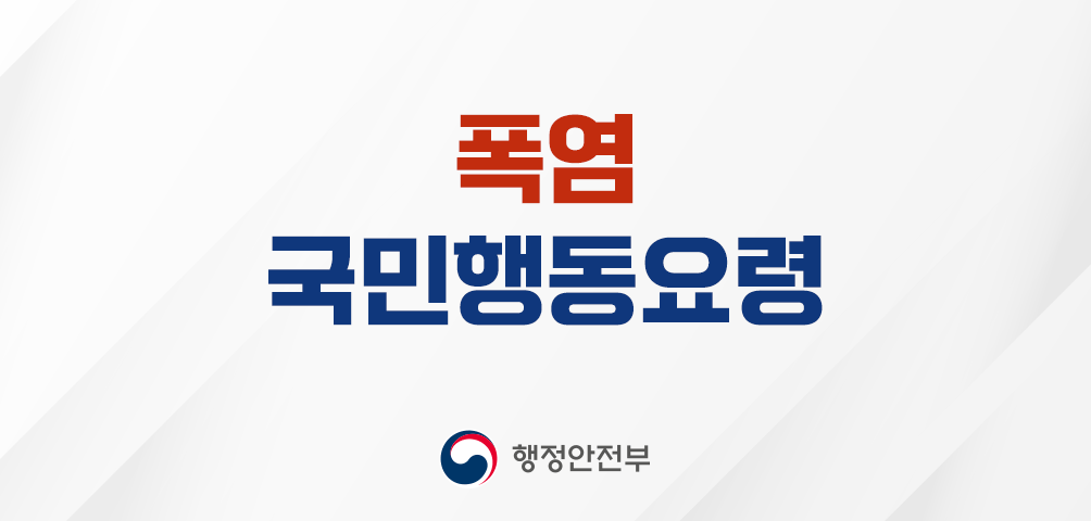 폭염 국민행동요령
행정안전부