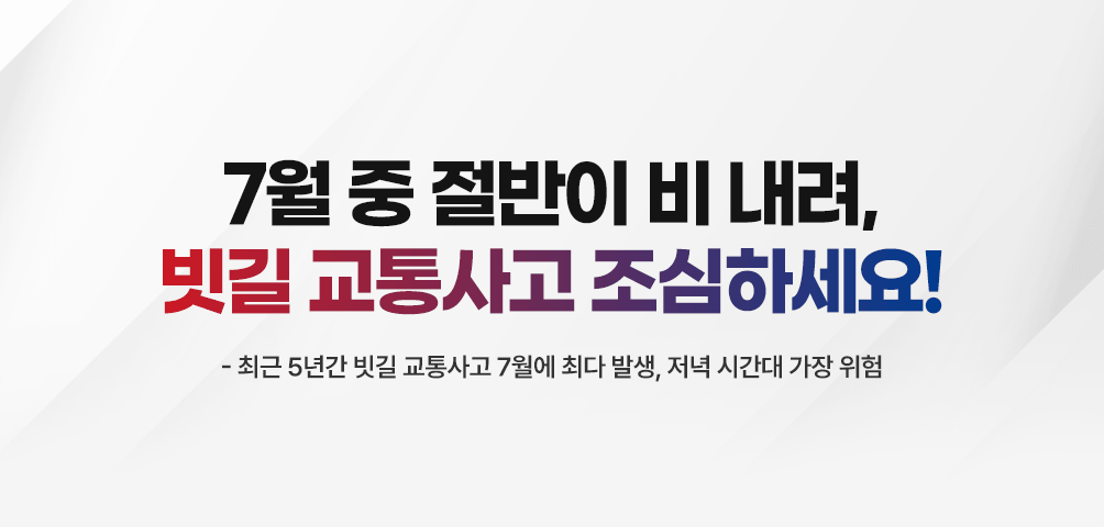 7월 중 절반이 비 내려, 빗길 교통사고 조심하세요!
- 최근 5년간 빗길 교통사고 7월에 최다 발생, 저녁 시간대 가장 위험