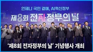 '제8회 전자정부의 날' 기념행사 개최