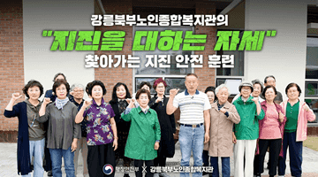 강릉북부노인종합복지관의 지진을 대하는 자세