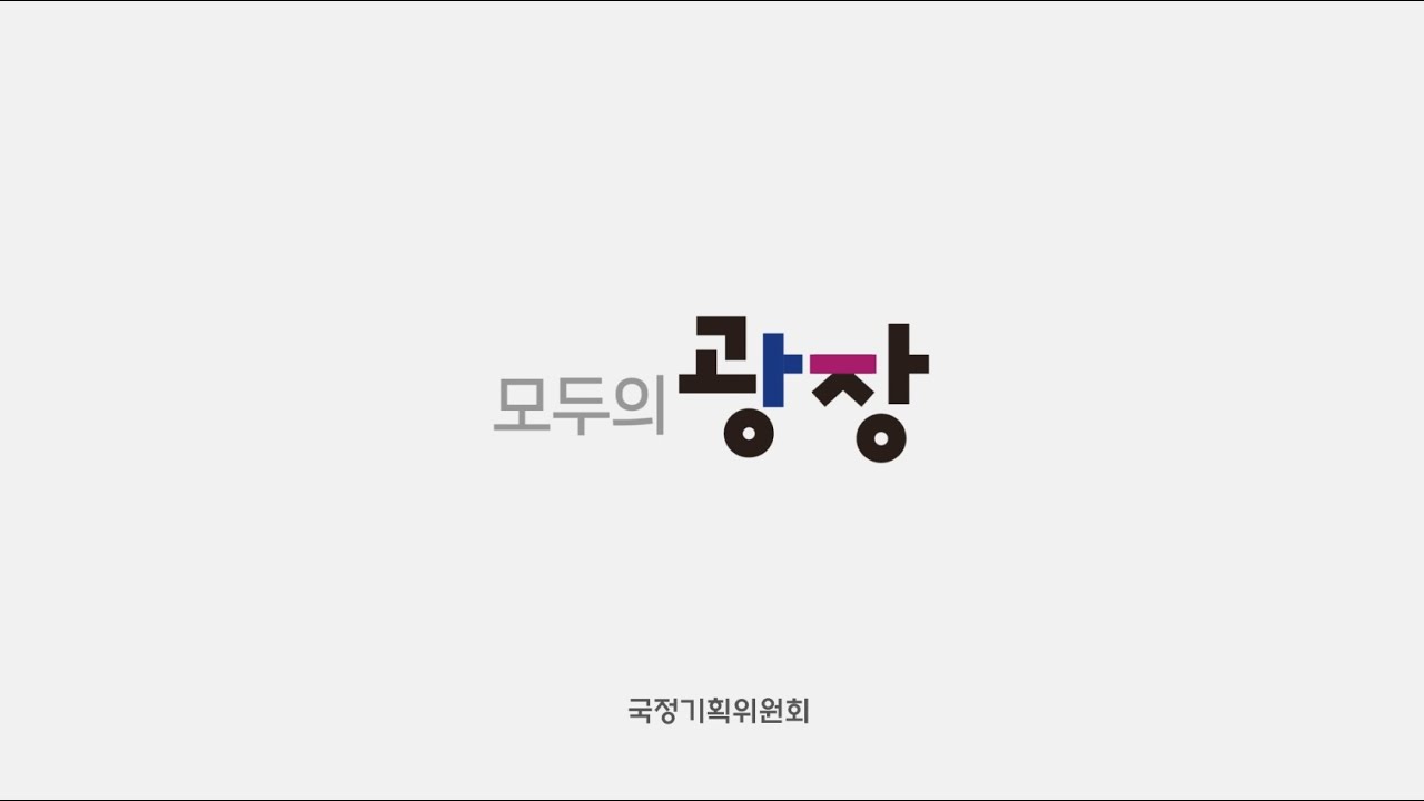 국민소통 플랫폼, 모두의 광장!