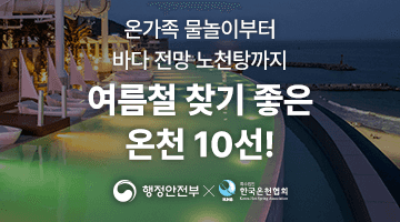 온가족 물놀이부터 바다 전망 노천탕까지 <여름철 찾기 좋은 온천 10선!>