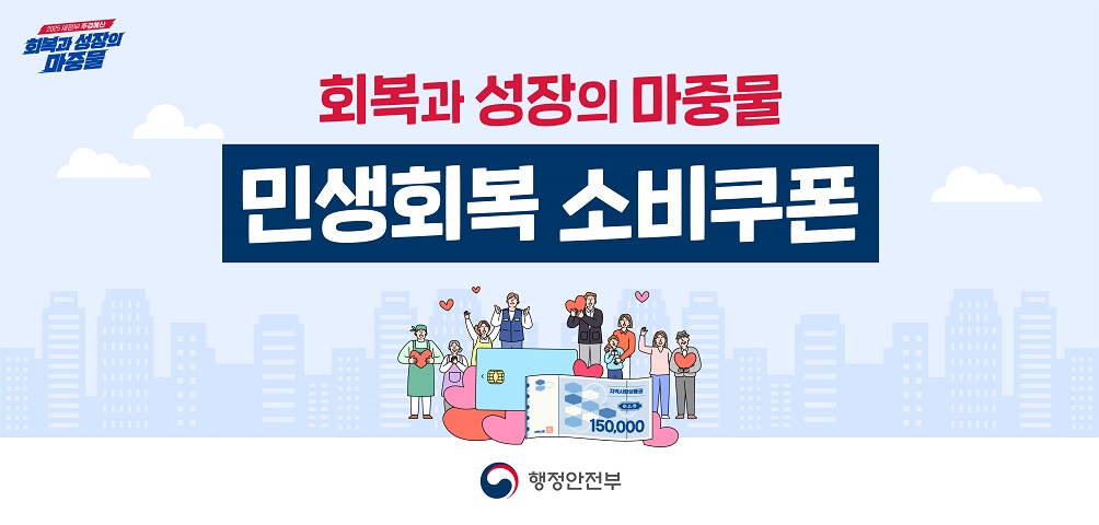 민생회복 소비쿠폰 7월 21일 지급 시작