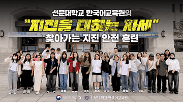 선문대학교 한국어교육원의 지진을 대하는 자세