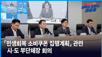 「민생회복 소비쿠폰 집행계획」 관련 시·도 부단체장 회의