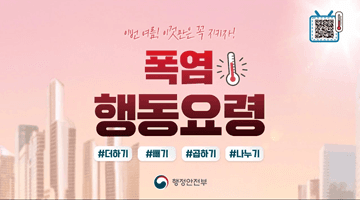 이번 여름! 이것만은 꼭 지키자! <폭염 행동요령>