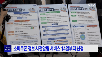소비쿠폰 정보 사전알림 서비스 14일부터 신청