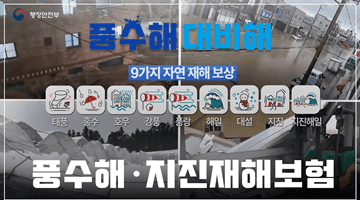 풍수해·지진재해보험, "풍수해 대비해"로 미리 준비하세요!