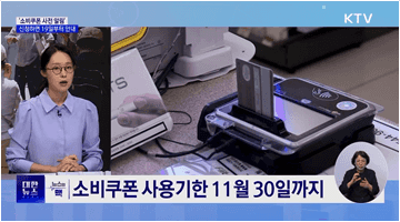 '소비쿠폰 사전 알림' 신청 시작···19일부터 안내 [뉴스의 맥]