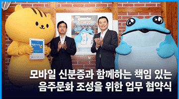 모바일 신분증과 함께하는 책임 있는 음주문화 조성을 위한 업무협약식