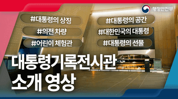 대통령기록전시관을 소개합니다