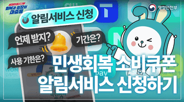 민생회복 소비쿠폰 국민비서 알림서비스 신청하기