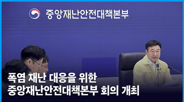 폭염 재난 대응을 위한 중앙재난안전대책본부 회의 개최