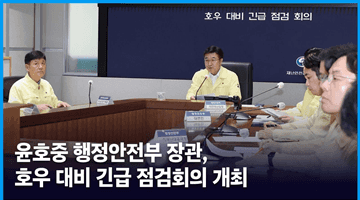 윤호중 행정안전부 장관, 호우 대비 긴급 점검회의 개최
