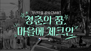 ♬~청년마을로 떠나요~♬