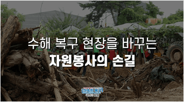 수해 복구 현장을 바꾸는 자원봉사의 손길