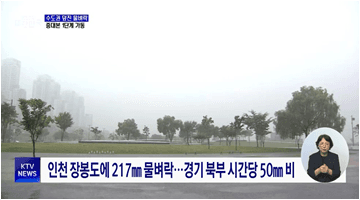 수도권 덮친 물벼락···중대본 1단계 가동