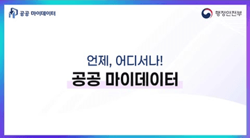 종이서류 OUT! 공공 마이데이터 IN!
