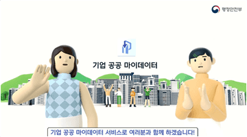 기업도 제출 서류 없이 '기업 공공 마이데이터'