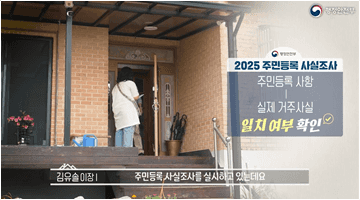2025 주민등록 사실조사 실시 안내