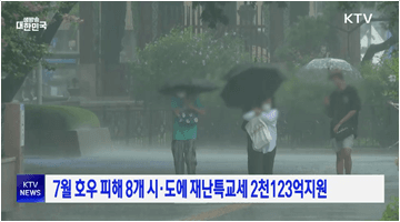 7월 호우 피해 8개 시·도에 재난특교세 2천123억 지원