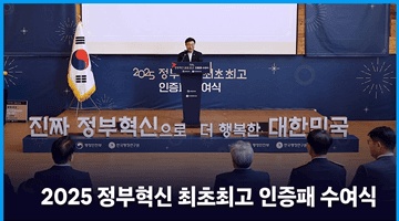 2025 정부혁신 최초최고 인증패 수여식 개최