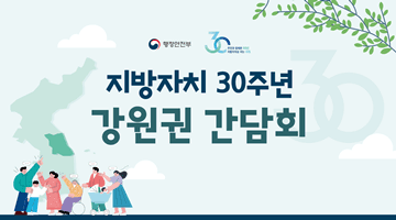 지방자치 30주년 강원권 간담회