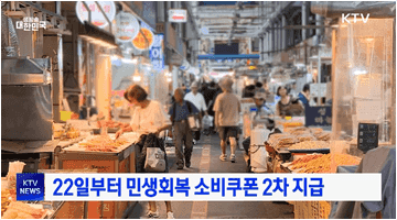 22일부터 민생회복 소비쿠폰 2차 지급
