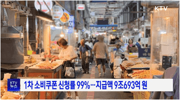 1차 소비쿠폰 신청률 99%···지급액 9조693억 원