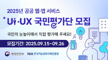 2025년 공공 웹·앱 서비스 <UIUX 국민평가단 모집> 국민의 눈높이에서 직접 평가해 주세요!
모집기간:2025.09.15.09.26.