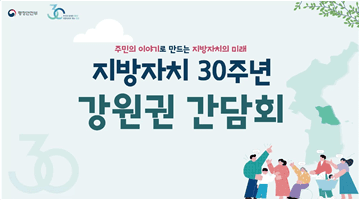 지방자치 30주년 강원권 간담회