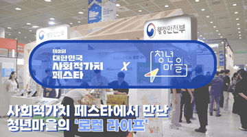 [2025 대한민국 사회적가치 페스타] 청년마을 부스 현장