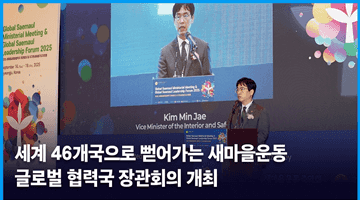 세계 46개국으로 뻗어가는 새마을운동글로벌 협력국 장관회의 개최